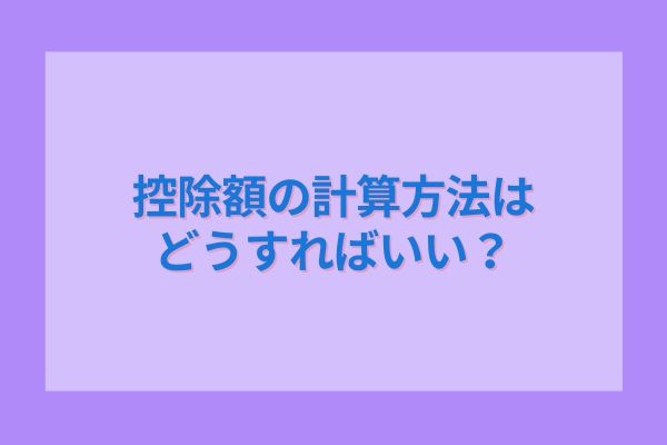 控除額の計算方法はどうすればいい？