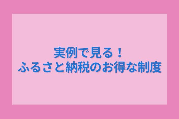 実例で見る！ふるさと納税のお得な制度