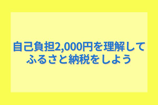 自己負担2,000円を理解してふるさと納税をしよう