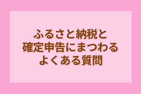 ふるさと納税と確定申告にまつわるよくある質問