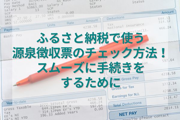 ふるさと納税で使う源泉徴収票のチェック方法！スムーズに手続きをするために