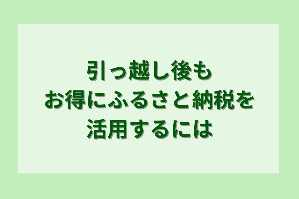 引っ越し後もお得にふるさと納税を活用するには