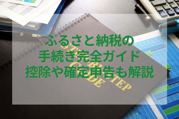 ふるさと納税の手続き完全ガイド｜控除や確定申告も解説