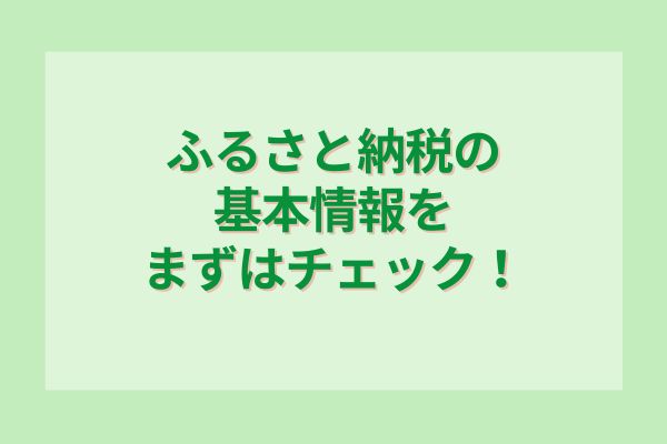 ふるさと納税の基本情報をまずはチェック！