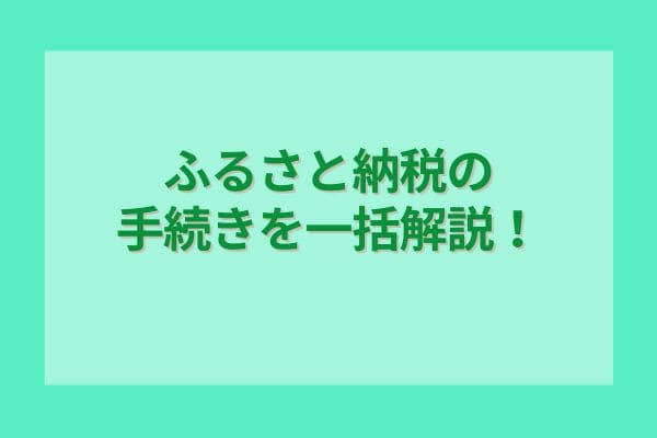 ふるさと納税の手続きを一括解説！