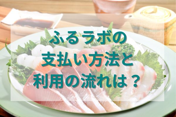 ふるラボの支払い方法と利用の流れは？