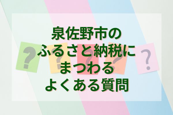 泉佐野市ふるさと納税にまつわるよくある質問