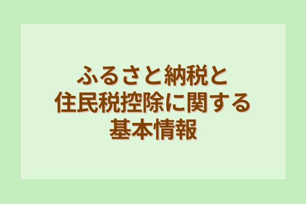 ふるさと納税と住民税控除に関する基本情報