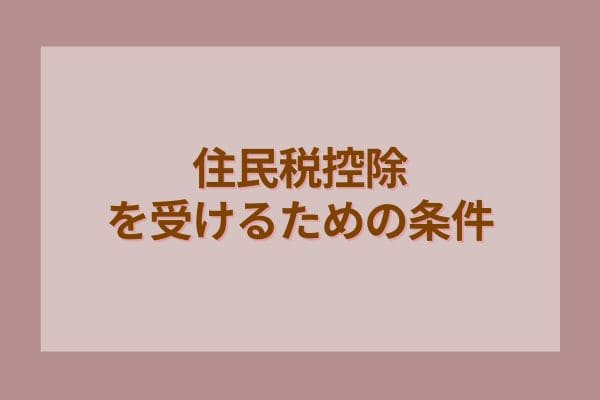 お得な住民税控除を受けるための条件