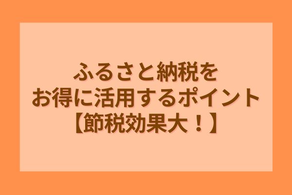 ふるさと納税をお得に活用するポイント【節税効果大！】