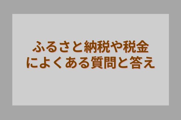 ふるさと納税や税金によくある質問と答え