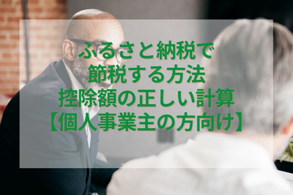 ふるさと納税で節税する方法・控除額の正しい計算【個人事業主の方向け】