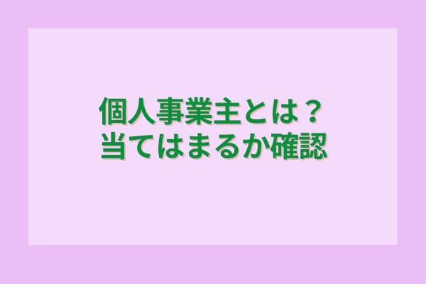 個人事業主とは？当てはまるか確認