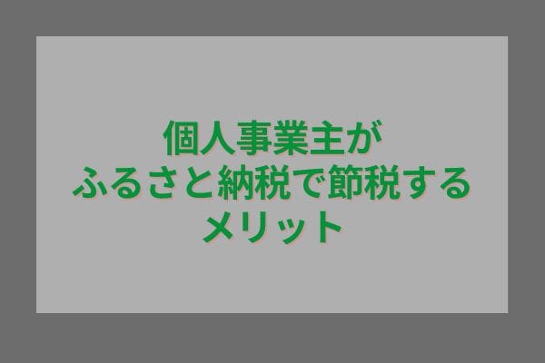 個人事業主がふるさと納税で節税するメリット