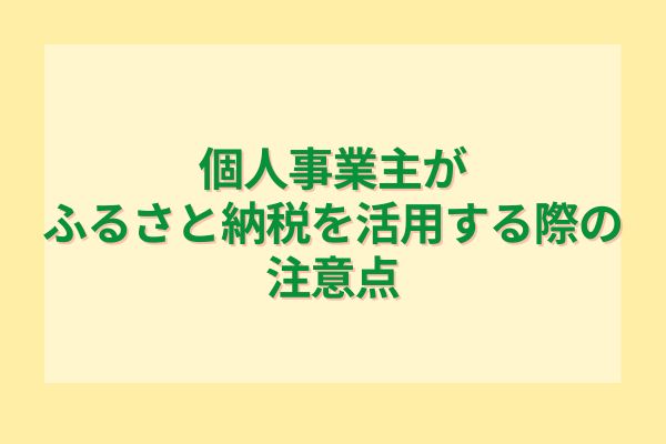 個人事業主がふるさと納税を活用する際の注意点