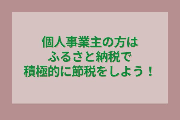 個人事業主の方はふるさと納税で積極的に節税をしよう！