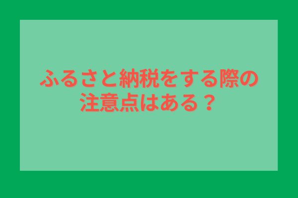 ふるさと納税をする際の注意点はある？