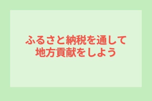 ふるさと納税を通して地方貢献をしよう