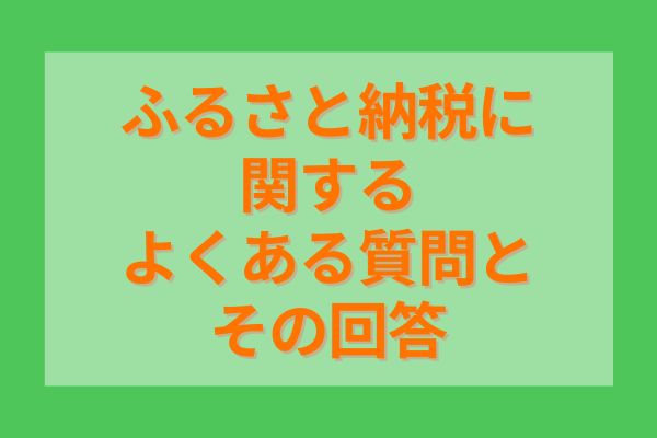 ふるさと納税に関するよくある質問とその回答