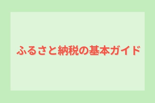 ふるさと納税の基本ガイド