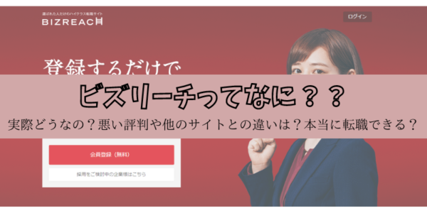 ビスリーチの評判って実際どうなの?ほかの転職サイトと比較しながら解説!