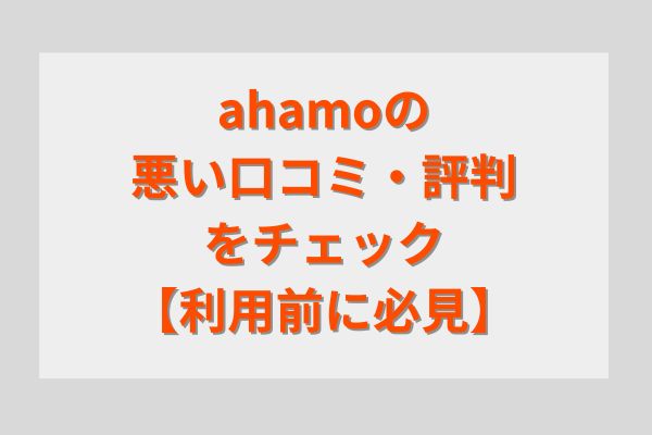 ahamoの悪い口コミ・評判をチェック【利用前に必見】