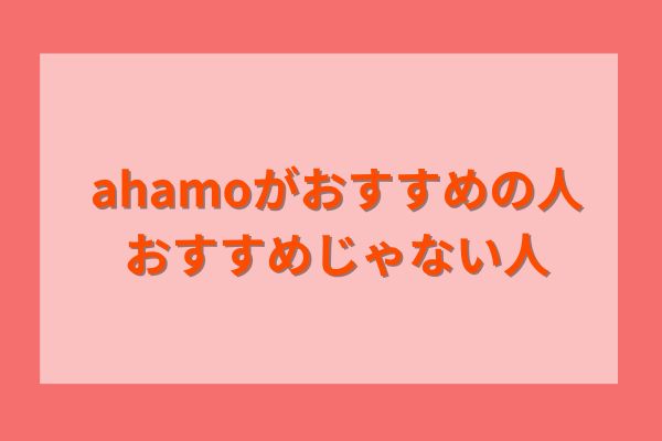 ahamoがおすすめの人・おすすめじゃない人