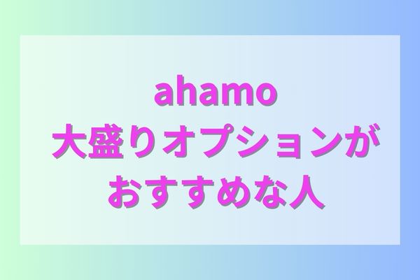 ahamoの大盛オプションがおすすめなのはこんな人！