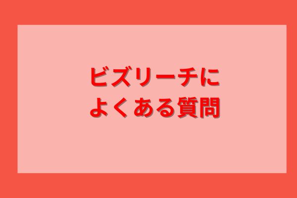 ビズリーチによくある質問