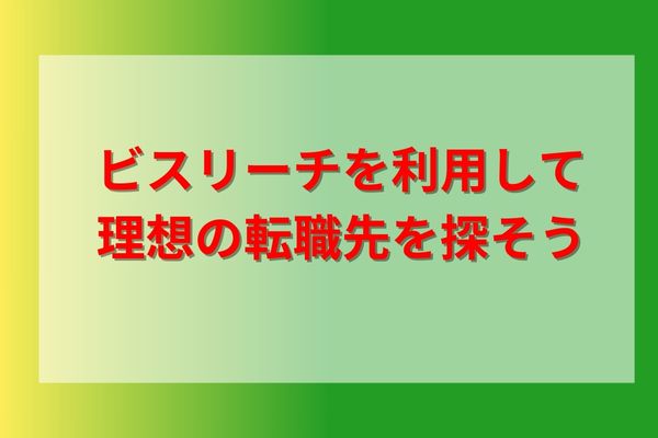ビスリーチを利用して理想の転職先を探そう