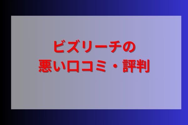 ビズリーチの悪い口コミ・評判