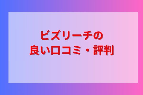 ビズリーチの良い口コミ・評判