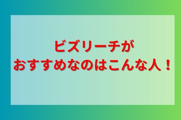 ビズリーチがおすすめなのはこんな人！