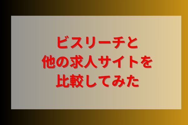 ビスリーチと他の求人サイトを比較してみた