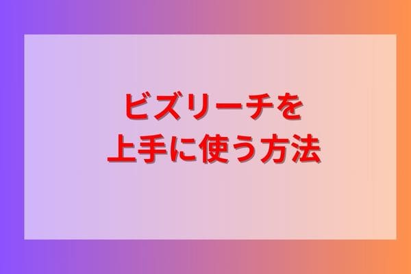 ビズリーチを上手に使う方法
