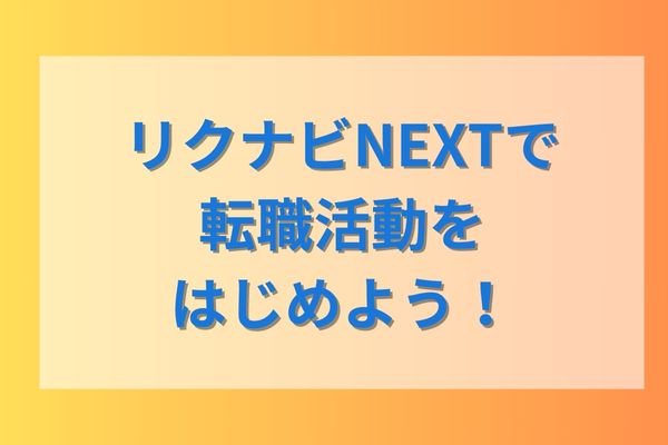 リクナビNEXTで転職活動をはじめよう！