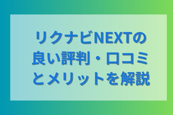 リクナビNEXTの良い評判・口コミとメリットを解説