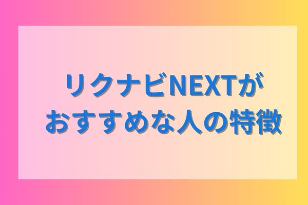リクナビNEXTがおすすめな人の特徴