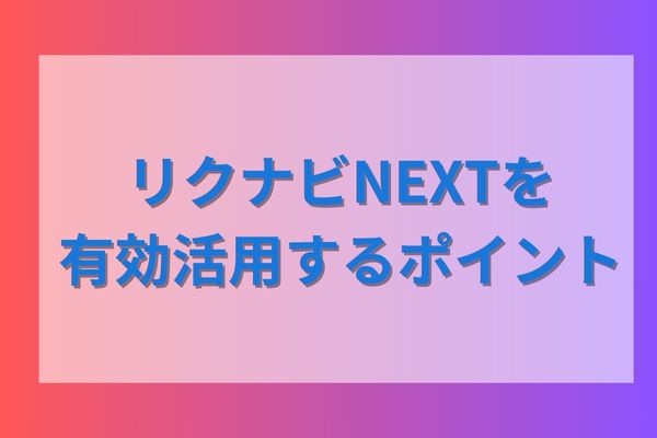 リクナビNEXTを有効活用するポイント