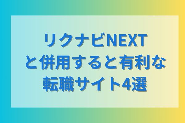 リクナビNEXTと併用すると有利な転職サイト4選