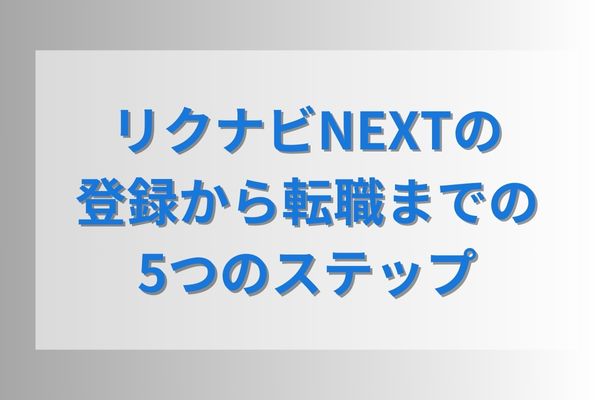 リクナビNEXTの登録から転職までの5つのステップ