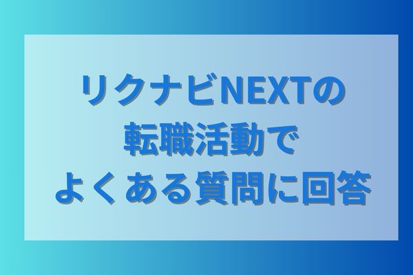 リクナビNEXTの転職活動でよくある質問に回答